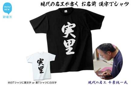 現代の名工が書く「お名前」筆文字Tシャツ ご希望の「お名前」をTシャツに! 名入れ オリジナル プレゼントにも! [株式会社せとうち] オリジナル 名入れ 