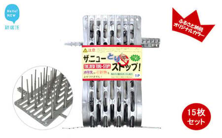 鳥よけ シート シルバー 15枚 セット ザ．ニューとりストップ 防鳥 防獣 日用品 ガーデニング DIY 【鈴木樹脂工業】