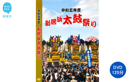 新居浜太鼓祭り DVD 令和5年 総集編 (2023年) 四国三大祭り 男祭り 地方祭 DVD 祭り 太鼓祭り お祭り 太鼓 お祭り 