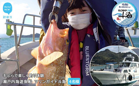 手ぶらで楽しく 釣り体験 瀬戸内海 遊魚船 マリンガイド斗海 （TOA） 乗合8時間コース  4名様