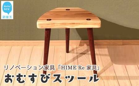 リノベーション家具 (HIME Re 家具)「おむすびスツール」廃棄される無垢座卓+愛媛産杉 家具職人手づくり[家具のリノベーションTOKI家具館メンテナンス]