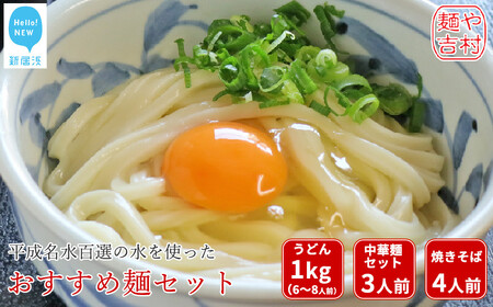 平成名水百選の水を使った製麺所こだわり麺 吉村おすすめ麺セット(うどん/ぶっかけだし/ぶっかけ醤油・中華麺/自家製チャーシュー/スープ・焼きそば)冷凍[や吉村] うどん 中華麺 焼きそば 