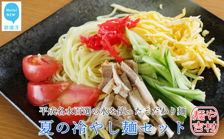 [期間限定:9月末まで]平成名水百選の水を使った製麺所こだわり麺 夏の冷やし麺セット 冷凍[麺や吉村] 冷麺 冷やし中華 ざるそば うどん 冷麺 冷やし中華 ざるそば うどん 