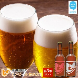 新居浜初 クラフトビール ヒメビール 2種飲み比べ セット 330ml×6本 Niihama Beverage 愛媛果汁食品 ビール クラフトビール ビール 