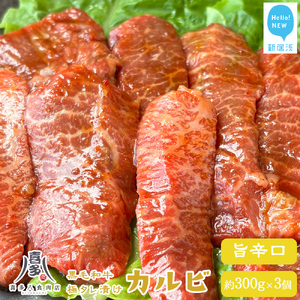 黒毛和牛 オリジナル極タレ漬け カルビ 旨辛口 300g×3パック 小分け 合計900g 焼肉用 冷凍 牛肉 お肉博士厳選 喜多八食肉店