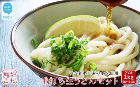 本格 うどん 1kg 6〜8人前 製麺所こだわりの麺 手打ち 生うどん セット 平成名水百選の水使用 冷蔵 [麺や吉村]