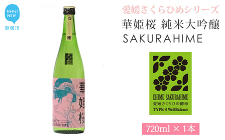 日本酒 清酒 愛媛 花酵母 さくらひめシリーズ 華姫桜 純米大吟醸酒 さくらひめ 720ml ×1本 近藤酒造 純米大吟醸酒 日本酒 