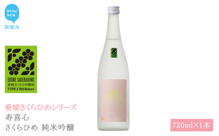 日本酒 清酒 寿喜心 さくらひめ 純米吟醸 720ml 愛媛さくらひめシリーズ 地酒