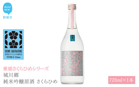 日本酒 清酒 城川郷 純米吟醸原酒 さくらひめ 720ml 愛媛さくらひめシリーズ 地酒