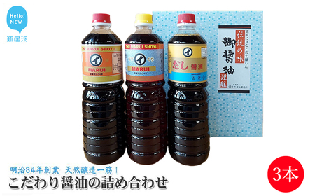 伝統手法で1本1本手造り こだわり醤油の詰合せ 3本セット 濃口醤油1000ml×1本 淡口醤油1000ml×1本 だし濃口醤油1000ml×1本