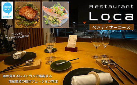 Restaurant Loca (レストラン ロカ)ペアディナーコース 1組2名様 フレンチとイタリアンの融合 フュージョン料理