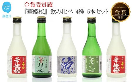 金賞受賞蔵『華姫桜』 飲み比べ 4種 5本セット 日本酒 清酒 [愛媛 近藤酒造] ギフト プレゼントに最適