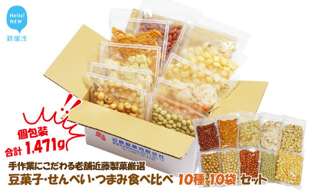 合計1471g 手作業にこだわる 老舗近藤製菓厳選 【豆菓子・せんべい・つまみ食べ比べ 10種 10袋 セット】 個包装
