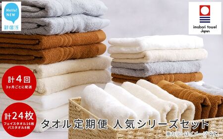 [今治タオル] ご自宅用 タオルセット (バスタオル2枚 フェイスタオル4枚) ×4回 合計24枚 4シリーズお試し リフレッシュ定期便 3か月ごと [Hello!NEW タオル]
