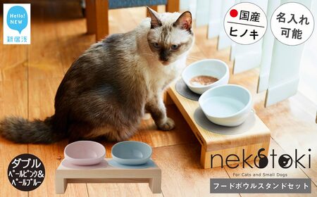 フードボウル スタンド セット 木製 国産ヒノキ 食器 名入れ 「ネコトキ」(ダブル)ペールピンク&ペールブルー [四国加工] ペット用品 猫 小型犬