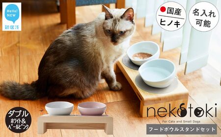 フードボウル スタンド セット 国産ヒノキ 食器 名入れ 「ネコトキ」（ダブル）ホワイト＆ペールピンク 【四国加工】 ペット用品