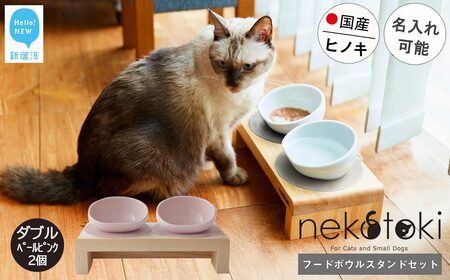 フードボウル スタンド セット 木製 国産ヒノキ 食器 名入れ 「ネコトキ」(ダブル)ペールピンク2個 [四国加工] ペット用品 猫 小型犬