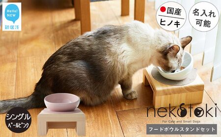 フードボウル スタンド セット 木製 国産ヒノキ 食器 名入れ 「ネコトキ」(シングル)ペールピンク [四国加工] ペット用品 猫 小型犬