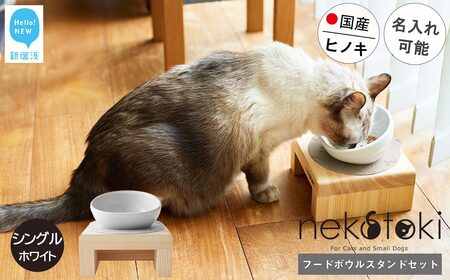 フードボウル スタンド セット 木製 国産ヒノキ 食器 名入れ 「ネコトキ」(シングル)ホワイト [四国加工] ペット用品 猫 小型犬