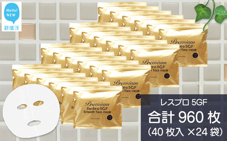 ハリを与える 【合計960枚】 レスブロ5GFスムース フェイスマスク 40枚入×24袋 フェイスパック シートマスク 国産 無香料 無着色 無鉱物油 【SPC】