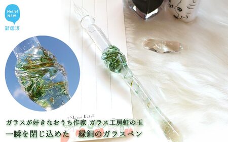 ガラスが大好きなおうち作家 一瞬を閉じ込めた 緑銅のガラスペン [ガラス工房 虹の玉]