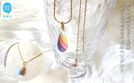 ガラスが大好きなおうち作家 虹のペンダント [ガラス工房 虹の玉]