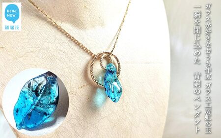 ガラスが大好きなおうち作家 一瞬を閉じ込めた 青銅のペンダント [ガラス工房 虹の玉]