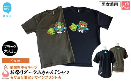 愛媛県 ゆるキャラ お祭りダークみきゃん Tシャツ (イカ柄) ドライメッシュ 男女兼用 (ブラック ・大人3L)