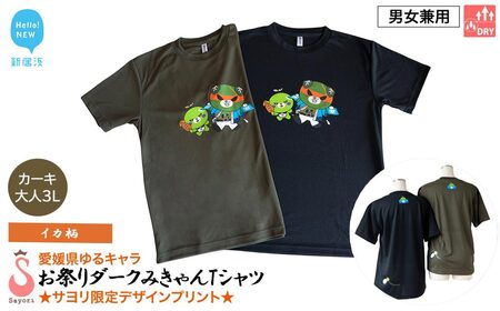 愛媛県 ゆるキャラ お祭りダークみきゃん Tシャツ (イカ柄) ドライメッシュ 男女兼用 (カーキ ・大人3L)