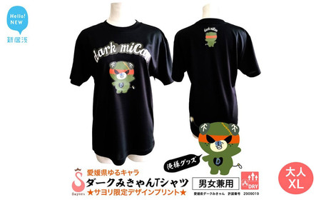 愛媛県 ゆるキャラ ダークみきゃん Tシャツ ドライメッシュ 男女兼用 (大人XL)