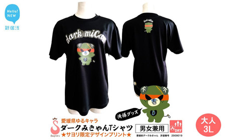 愛媛県 ゆるキャラ ダークみきゃん Tシャツ ドライメッシュ 男女兼用 (大人3L)