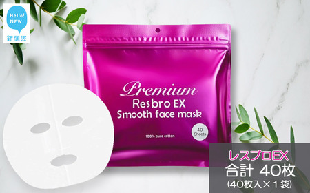 美しく歳を重ねる [合計40回分] レスブロEXスムースフェイスマスク 40枚入り×1袋 サロン級美容液が1枚に12g スキンケア フェイスパック[SPC]