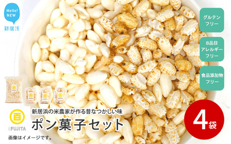 米菓子 自家製ポン菓子 7000円(4袋) セット 愛媛 新居浜の米農家が作る昔なつかしい味 グルテンフリー おやつ 白米 玄米 柑橘フレーバー[百姓屋.藤田]