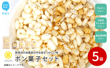 米菓子 自家製ポン菓子 9000円(5袋) セット 愛媛 新居浜の米農家が作る昔なつかしい味 グルテンフリー おやつ 白米 玄米 柑橘フレーバー[百姓屋.藤田]