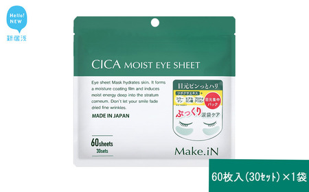 Make.iN CICA(シカ) MOIST EYE SHEET 60枚入(30セット)×1袋 メイクイン 目元パック アイシート 大容量