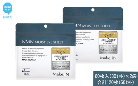 Make.iN NMN MOIST EYE SHEET 60枚入(30セット）×2袋 合計120枚（60セット） メイクイン 目元パック アイシート 大容量