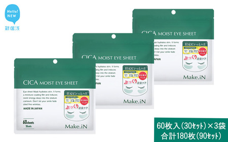 Make.iN CICA（シカ） MOIST EYE SHEET 60枚入（30セット）×3袋 合計180枚（90セット）メイクイン 目元パック アイシート 大容量