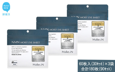 Make.iN NMN MOIST EYE SHEET 60枚入(30セット）×3袋 合計180枚（90セット） メイクイン 目元パック アイシート 大容量