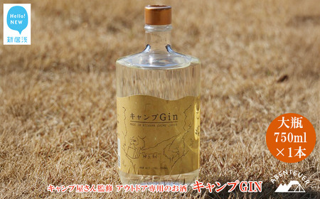キャンプGIN 大瓶 750ml×1本 キャンプ屋さん監修 アウトドア専用のお酒 [アーベントイアー]
