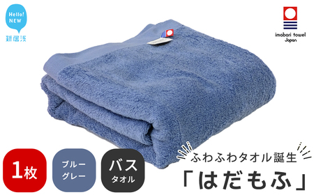 今治タオルブランド認定 はだもふ バスタオル 1枚 [5SECONDS] ふわふわ もふもふ 自宅用 日本製 綿100% (ブルーグレー)