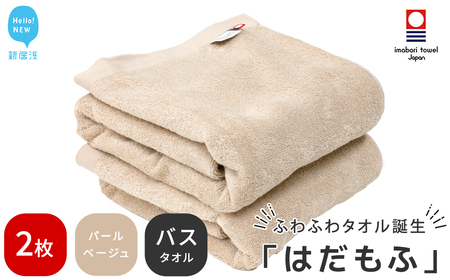 今治タオルブランド はだもふ バスタオル 2枚 (パールベージュ) 【5SECONDS】 