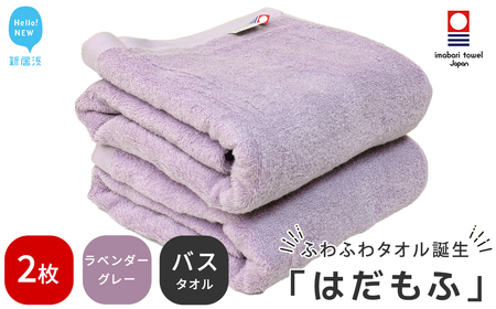 [人気急上昇] 今治タオルブランド認定 はだもふ バスタオル 2枚 (ラベンダーグレー) [5SECONDS] 日本製 綿100%