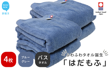 今治タオルブランド はだもふ バスタオル 4枚 (ブルーグレー) 【5SECONDS】 