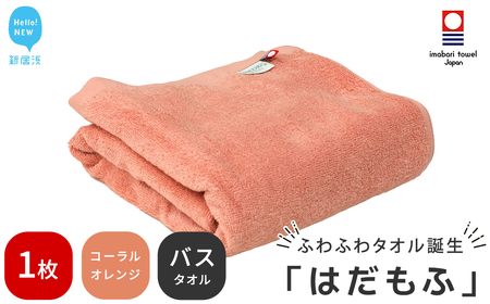 今治タオルブランド認定 はだもふ バスタオル 1枚 [5SECONDS] ふわふわ もふもふ 自宅用 日本製 綿100% (コーラルオレンジ)