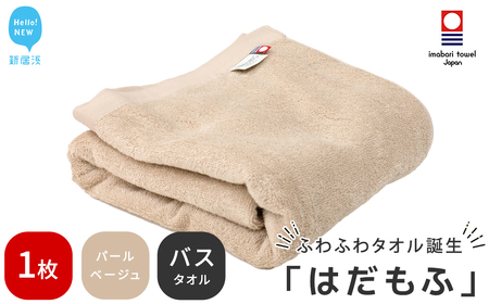 今治タオルブランド認定 はだもふ バスタオル 1枚 [5SECONDS] ふわふわ もふもふ 自宅用 日本製 (パールベージュ)