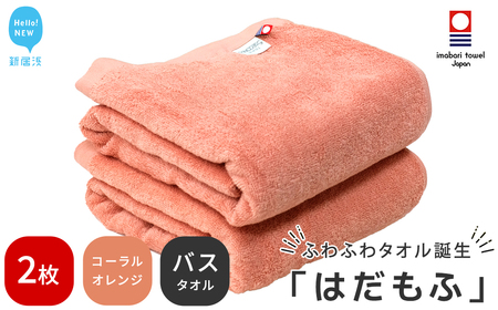 今治タオルブランド認定 はだもふ バスタオル 2枚 [5SECONDS] ふわふわ もふもふ 自宅用 日本製 (コーラルオレンジ)