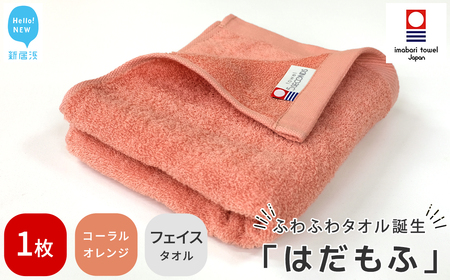 今治タオルブランド認定 はだもふ フェイスタオル 1枚 [5SECONDS] ふわふわ もふもふ 自宅用 日本製 綿100% (コーラルオレンジ)