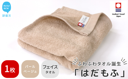 今治タオルブランド認定 はだもふ フェイスタオル 1枚 [5SECONDS] ふわふわ もふもふ 自宅用 日本製 綿100% (パールベージュ)