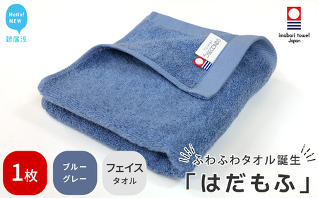今治タオルブランド認定 はだもふ フェイスタオル 1枚 (ブルーグレー)