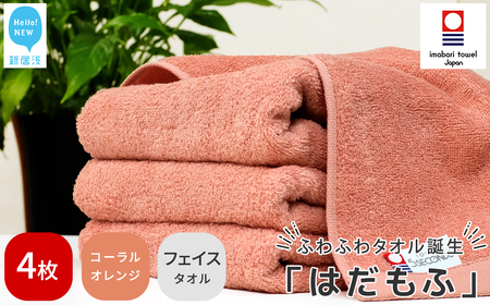 今治タオルブランド認定 はだもふ フェイスタオル 4枚 [5SECONDS] ふわふわ もふもふ 自宅用 日本製 (コーラルオレンジ)